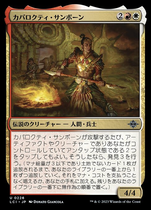 カパロクティ・サンボーン