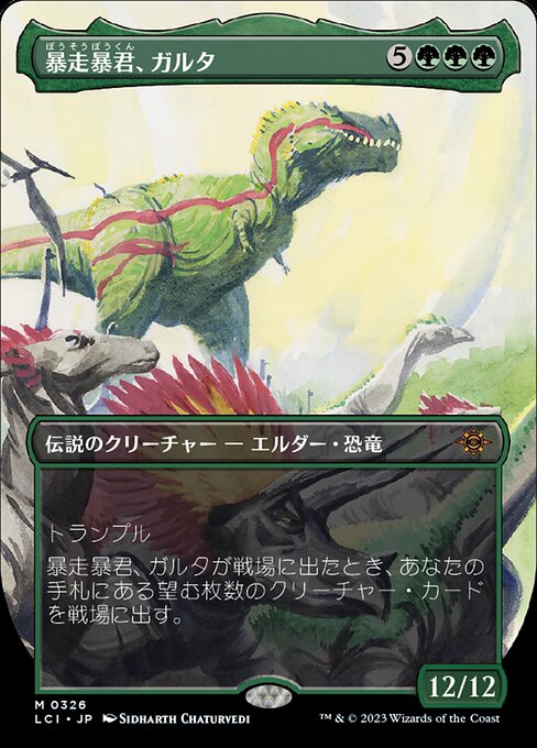 暴走暴君、ガルタ