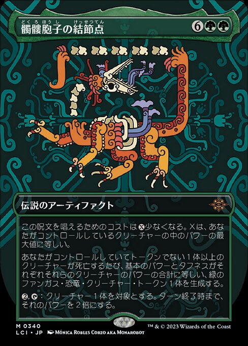 髑髏胞子の結節点