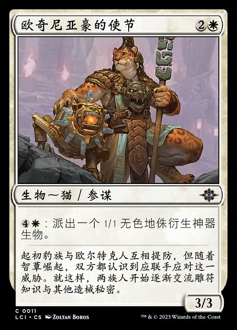 欧奇尼亚豪的使节