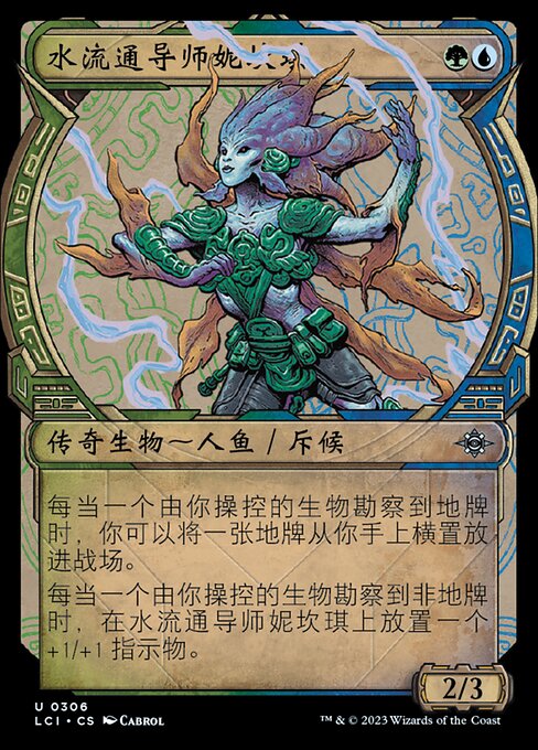 水流通导师妮坎琪