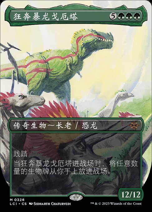 狂奔暴龙戈厄塔