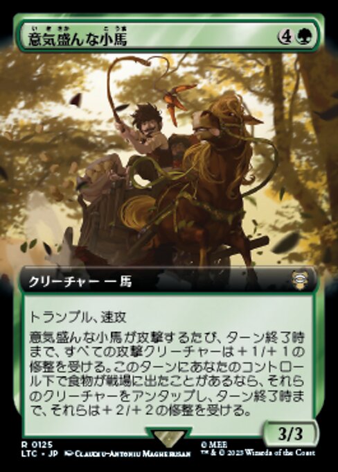 意気盛んな小馬