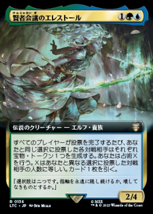 賢者会議のエレストール