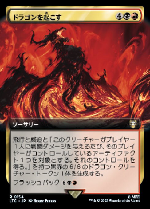ドラゴンを起こす