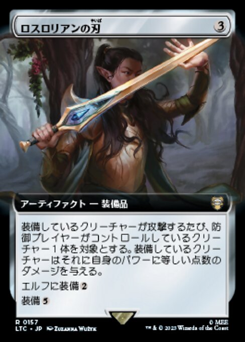 ロスロリアンの刃