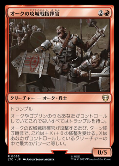 オークの攻城戦指揮官