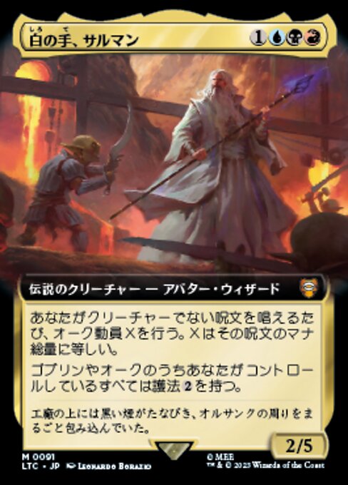 白の手、サルマン