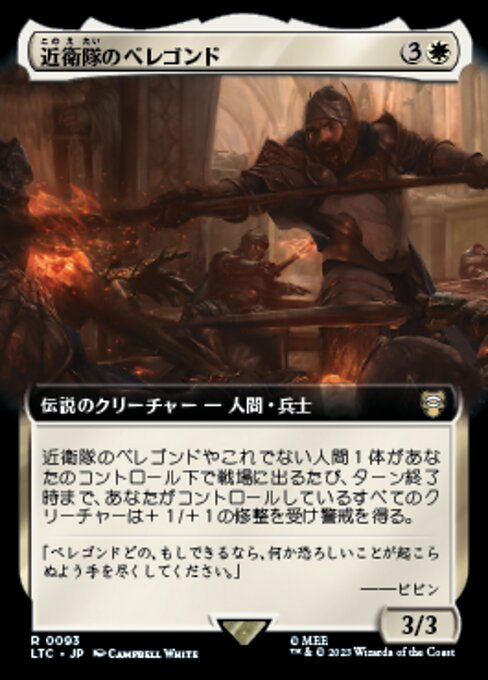 近衛隊のベレゴンド