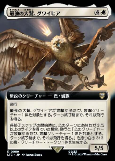 最強の大鷲、グワイヒア