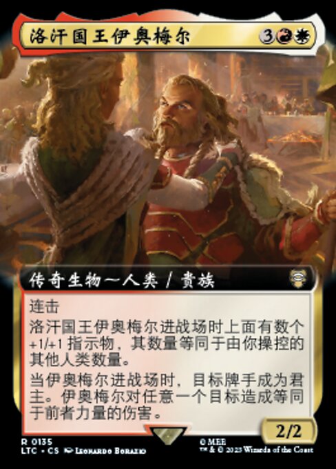 洛汗国王伊奥梅尔