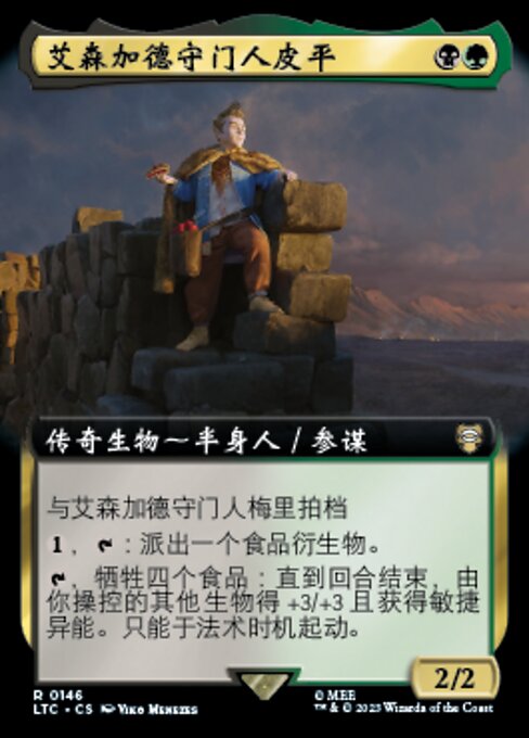 艾森加德守门人皮平