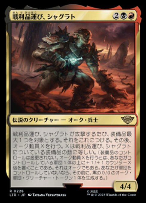 戦利品運び、シャグラト