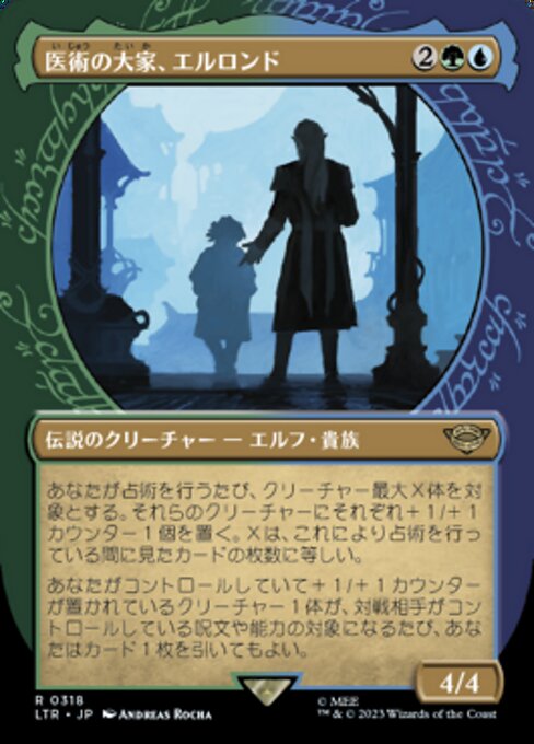 医術の大家、エルロンド
