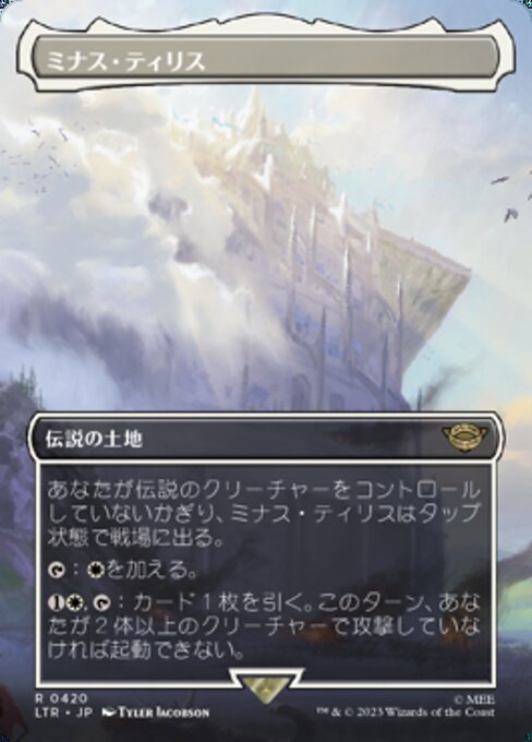 ミナス・ティリス