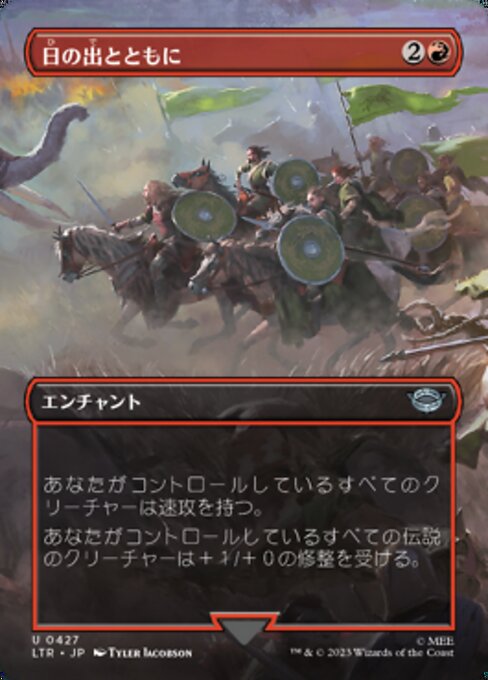 日の出とともに