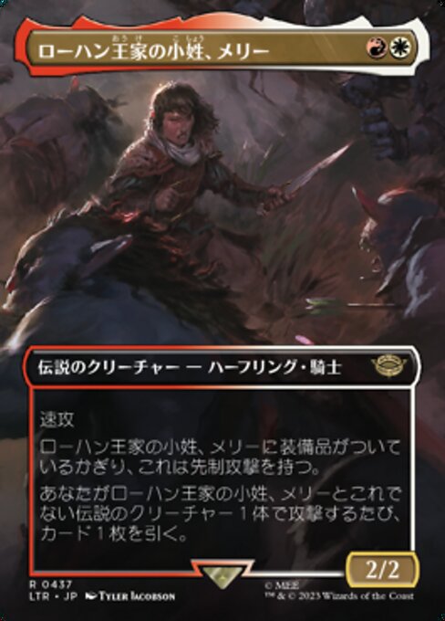 ローハン王家の小姓、メリー