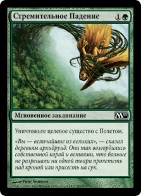 Стремительное Падение