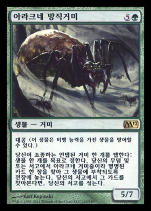 아라크네 방직거미