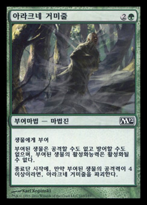 아라크네 거미줄