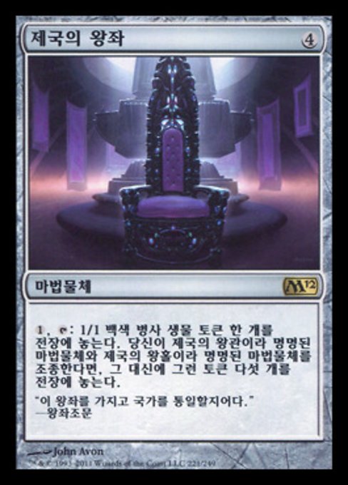 제국의 왕좌