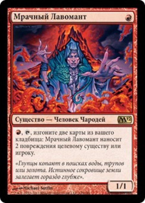 Мрачный Лавомант