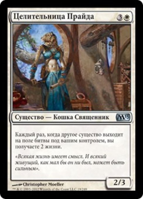 Целительница Прайда