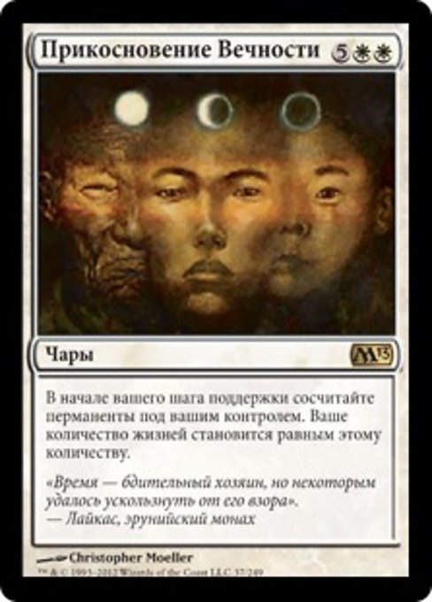 Прикосновение Вечности