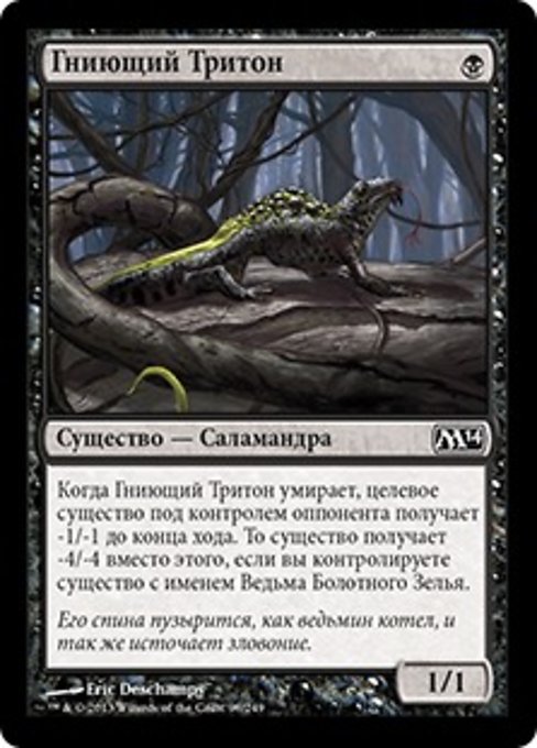 Гниющий Тритон