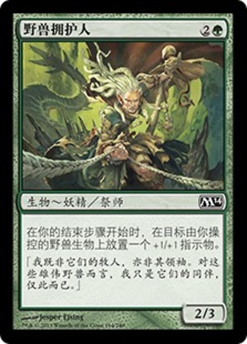 野兽拥护人