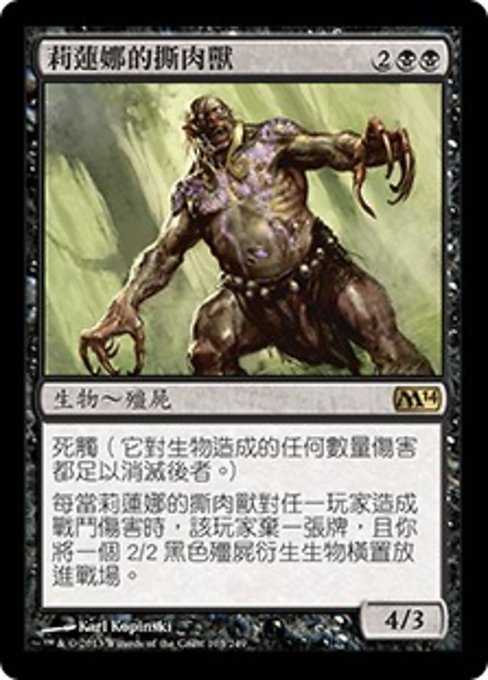 莉蓮娜的撕肉獸