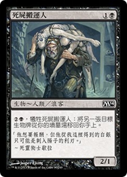 死屍搬運人
