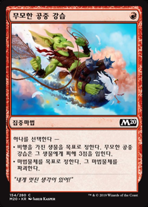 무모한 공중 강습