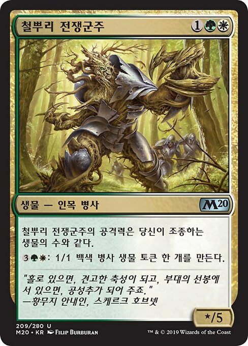 철뿌리 전쟁군주