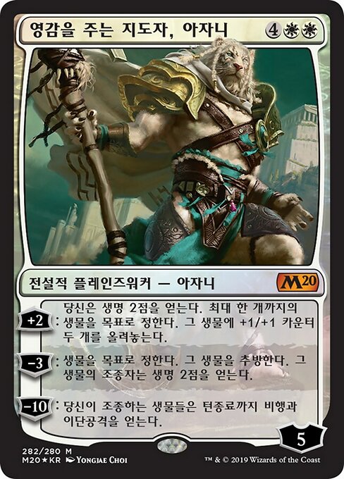 영감을 주는 지도자, 아자니