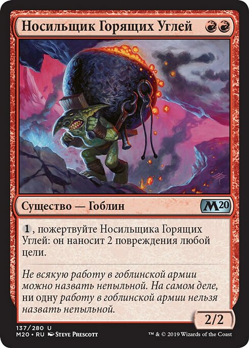 Носильщик Горящих Углей