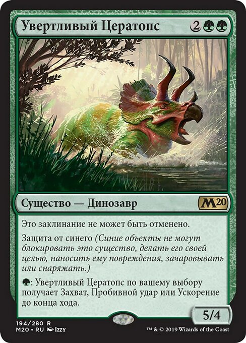 Увертливый Цератопс