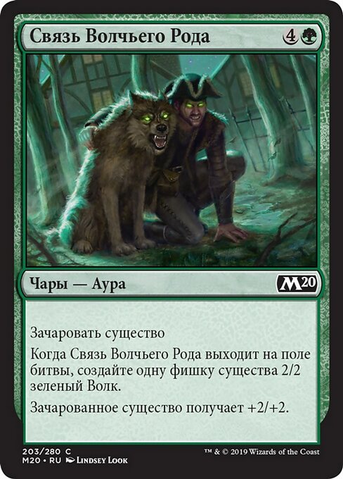 Связь Волчьего Рода