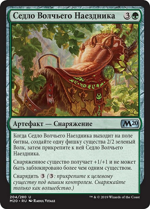 Седло Волчьего Наездника