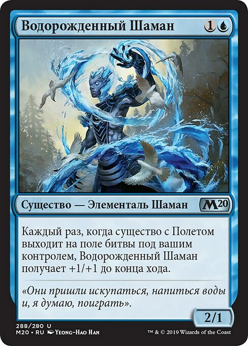 Водорожденный Шаман