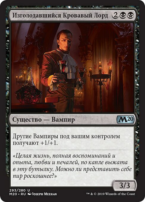 Изголодавшийся Кровавый Лорд