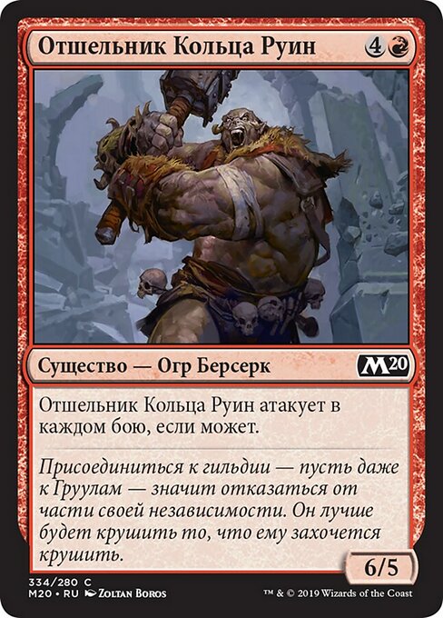 Отшельник Кольца Руин