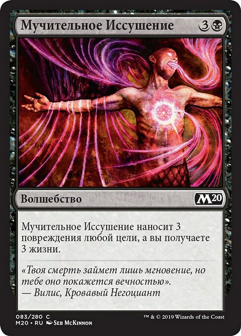 Мучительное Иссушение