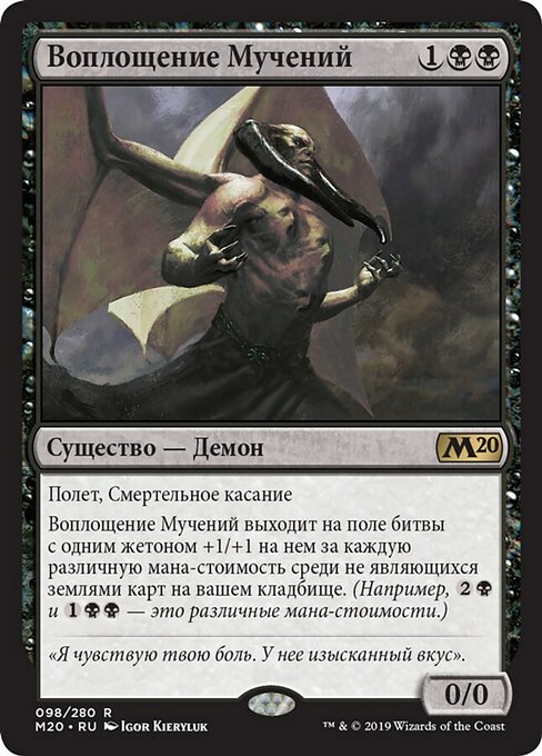 Воплощение Мучений