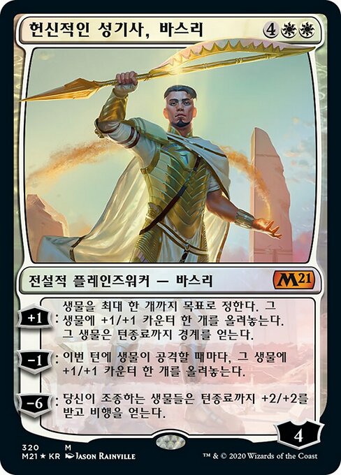 헌신적인 성기사, 바스리