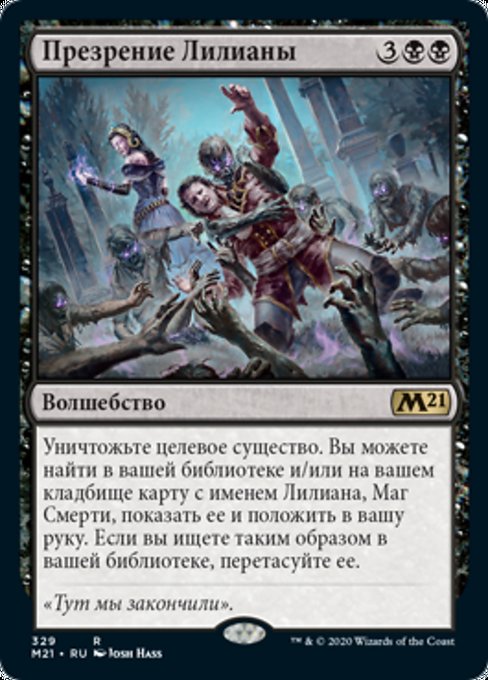 Презрение Лилианы