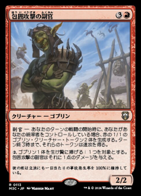 包囲攻撃の副官