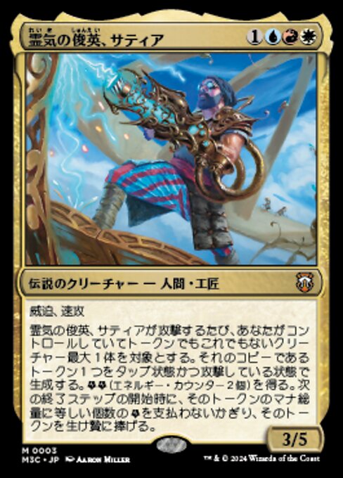 霊気の俊英、サティア