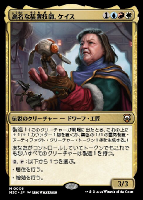 高名な装置技師、ケイス