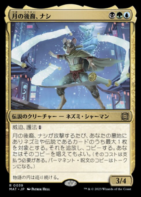 月の後裔、ナシ